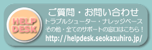 全てのサポートの窓口《SeoKazuhir.jp ヘルプデスク》はここをクリック!